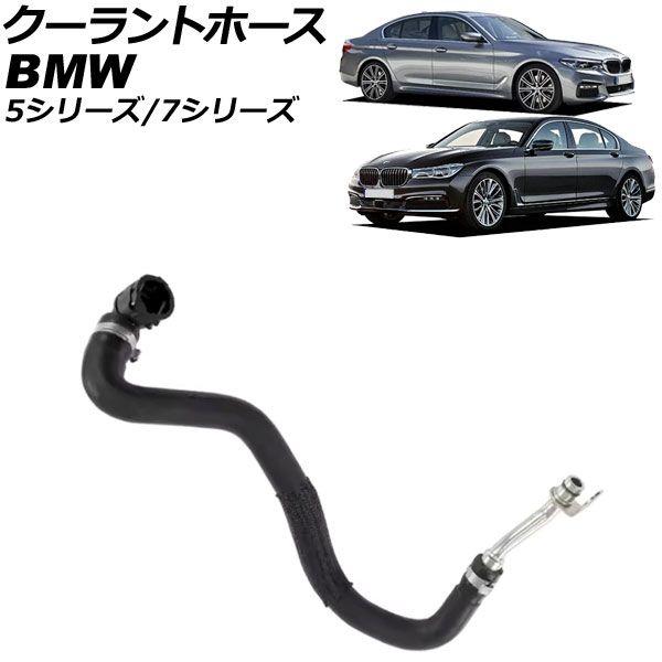 クーラントホース BMW 5シリーズ G30 M550i xDrive 2020年〜2024年 AP-4T3404