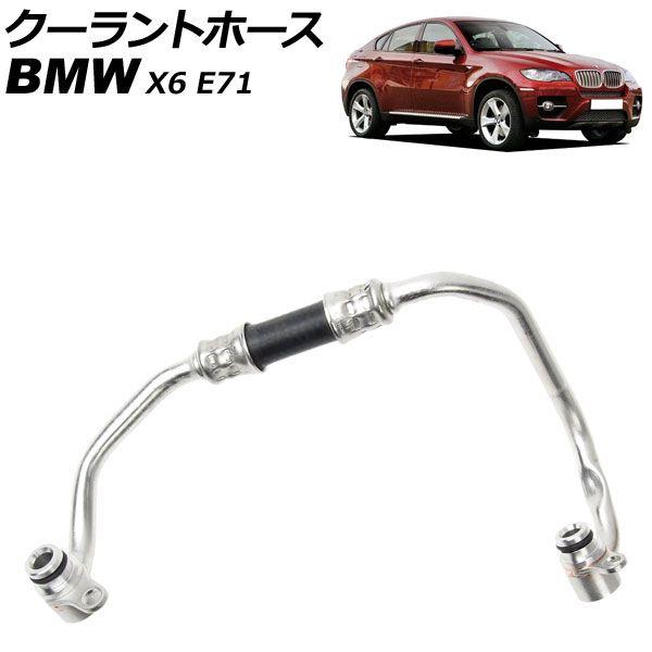 クーラントホース BMW X6 E71 xDrive35i 2008年〜2010年 AP-4T3406