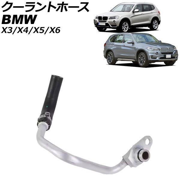 クーラントホース BMW X3 F25 xDrive35i 2011年〜2019年 AP-4T3409 6,271円