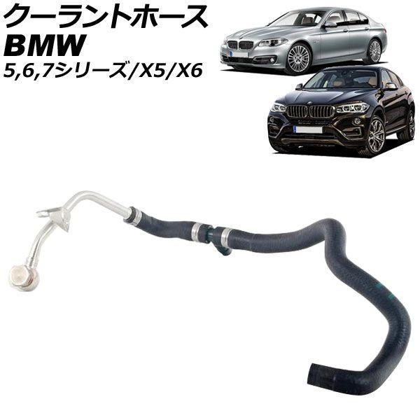 クーラントホース BMW X6 E71/E72/F16 xDrive50i/ActiveHybridX6 2010年〜2019年 AP-4T3410