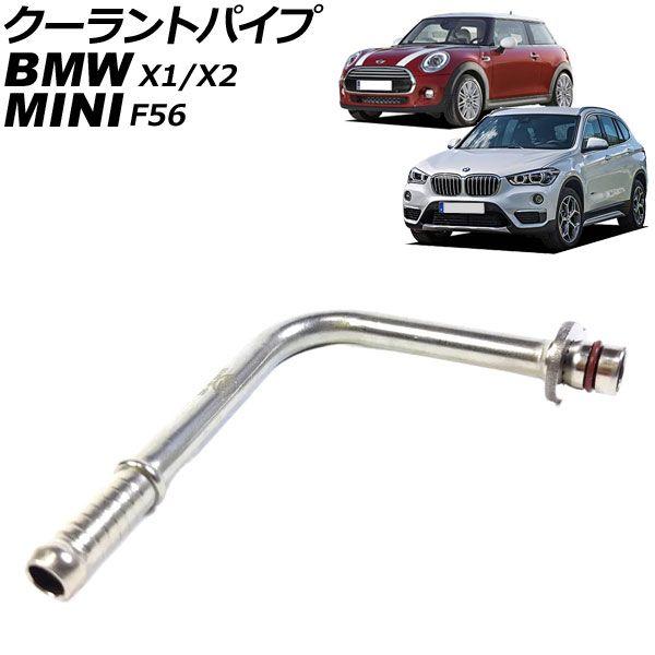 クーラントパイプ BMW X2 F39 sDrive28i/xDrive28i 2018年〜2019年 AP-4T3411