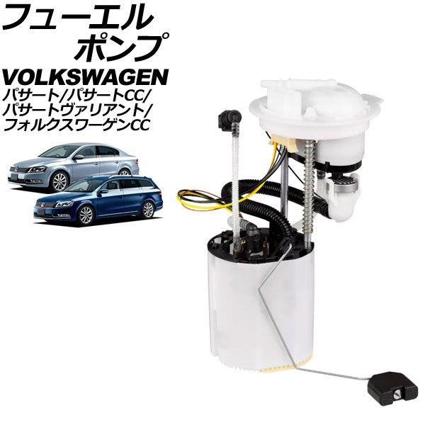フューエルポンプ フォルクスワーゲン フォルクスワーゲンCC 3CCDAC 2012年〜2016年 5ピン AP-4T3422