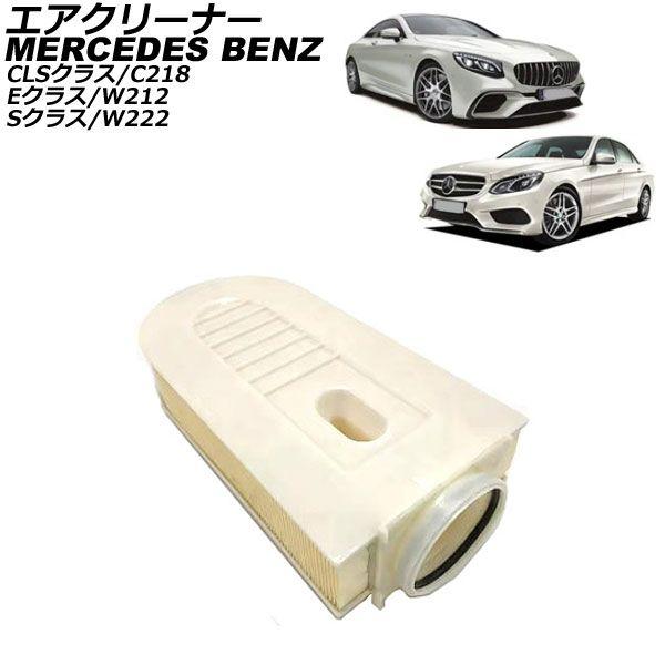 エアクリーナー メルセデス・ベンツ Sクラス W222 S300h 2013年〜2021年 AP-4T3426