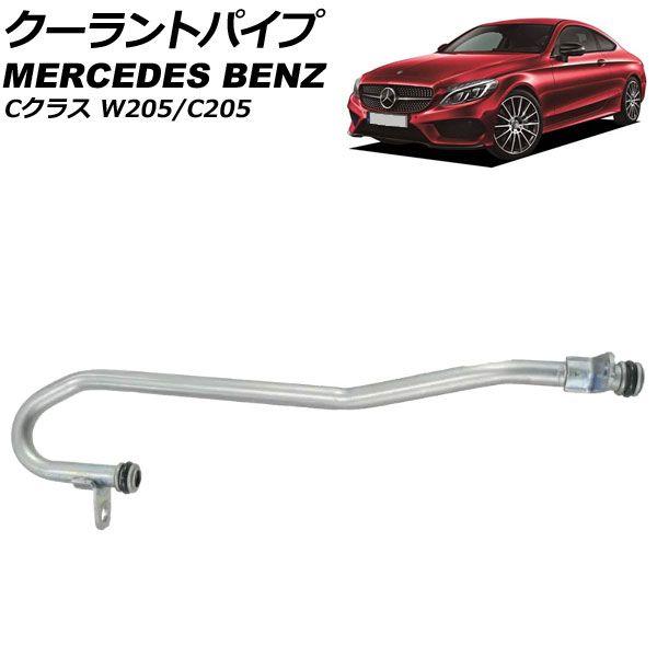クーラントパイプ メルセデス・ベンツ Cクラス W205/C205 C300 2014年〜2018年 AP-4T3430