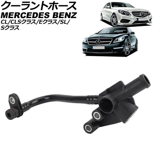 クーラントホース メルセデス・ベンツ SL R231 SL550 2012年〜2019年 AP-4T3442