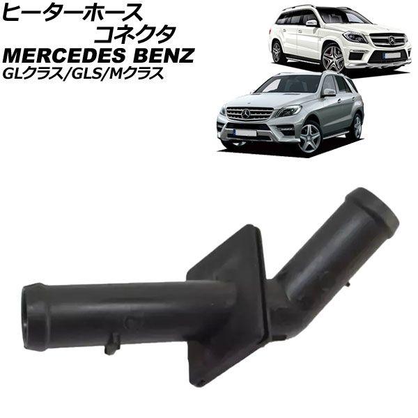 ヒーターホースコネクタ メルセデス・ベンツ GLS X166 GLS550
