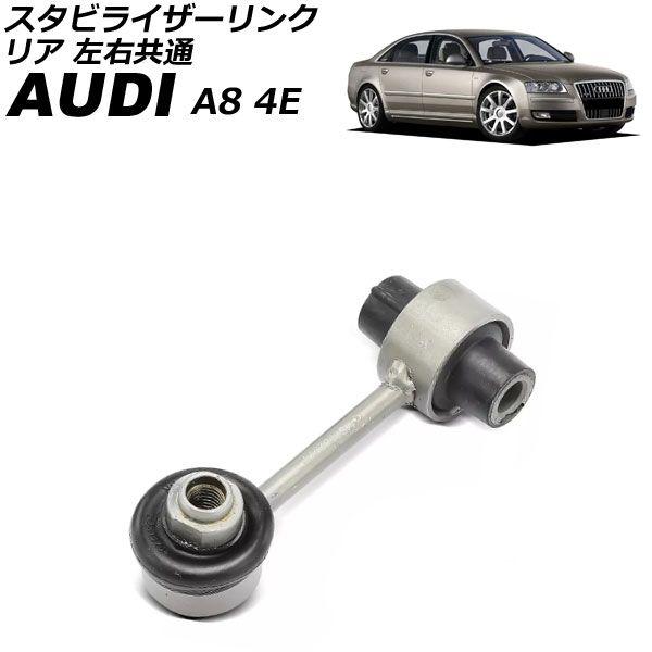 スタビライザーリンク アウディ A8 4E系 2003年〜2010年 リア 左右共通 AP-4T3446