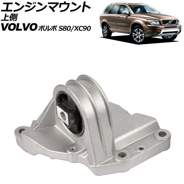 エンジンマウント ボルボ XC90 CB 2003年〜2015年 上側 AP-4T3455