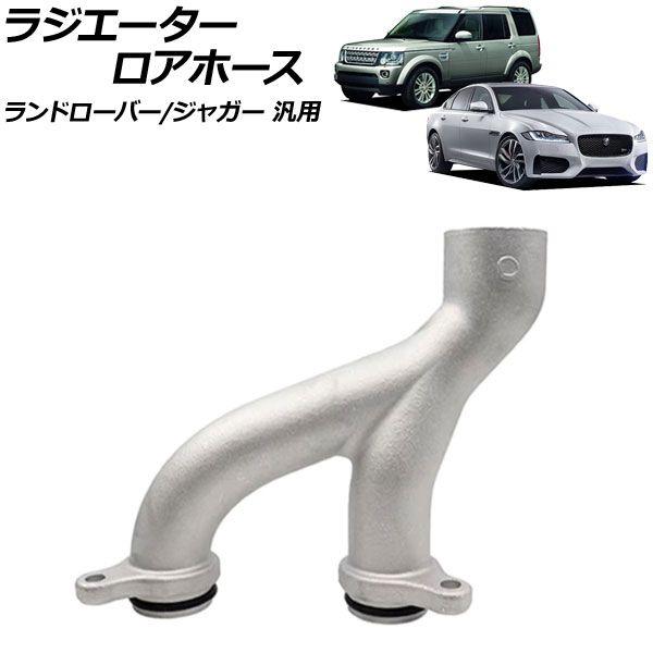 ラジエーターロアホース アルミ製 ランドローバー/ジャガー 汎用 ディスカバリー ディフェンダー XF XJ など AP-4T3461