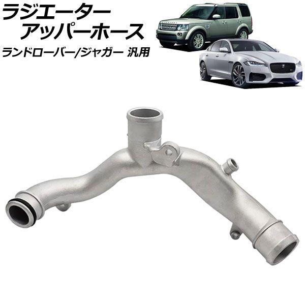 ラジエーターアッパーホース アルミ製 ランドローバー/ジャガー 汎用 ディスカバリー ディフェンダー XF XJ など AP-4T3462