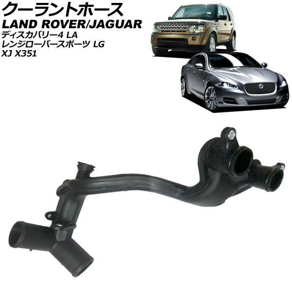クーラントホース ランドローバー レンジローバースポーツ LG 2009年〜2013年 AP-4T3464