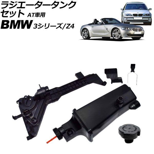 ラジエータータンクセット BMW Z4 E85/E86 2.2i/2.5i/3.0i/3.0si 2003