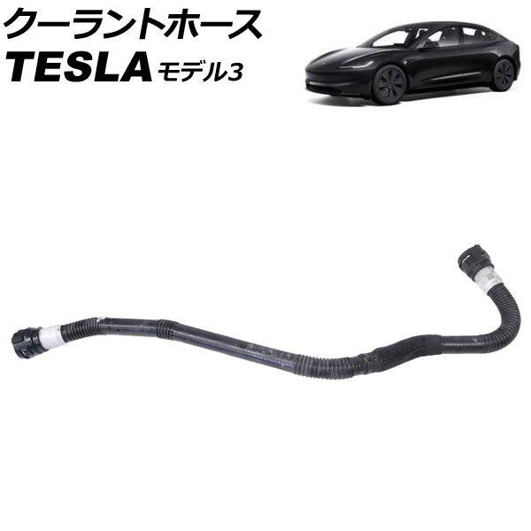 クーラントホース テスラ モデル3 2017年〜2023年 AP-4T3471 17,021円