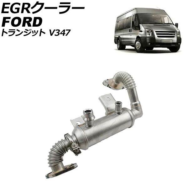 EGRクーラー フォード トランジット V347 2006年〜2013年 AP-4T3473