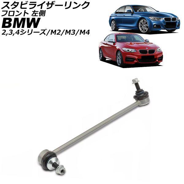 スタビライザーリンク BMW 2シリーズ F22 2014年〜2023年 フロント 左側 AP-4T3478-L