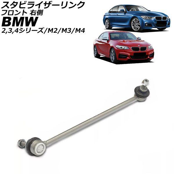 スタビライザーリンク BMW 4シリーズ F32/F33 2013年〜2021年 フロント 右側 AP-4T3478-R