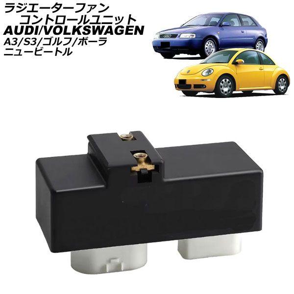ラジエーターファンコントロールユニット フォルクスワーゲン ボーラ 1J 1999年〜2005年 AP-4T3497