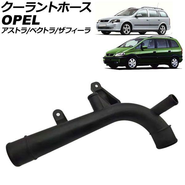 クーラントホース オペル アストラ XK 1998年〜2005年 AP-4T3506