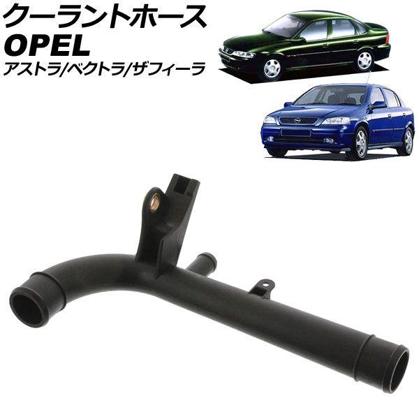 クーラントホース オペル ベクトラ XH 1996年〜2002年 AP-4T3507