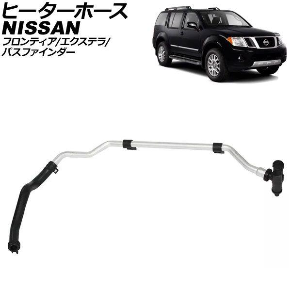 ヒーターホース 日産 フロンティア D40 2005年〜2019年 AP-4T3508