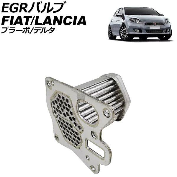 EGR弁膜 ランチア 三角洲 2008年〜2014年 AP-4T3530