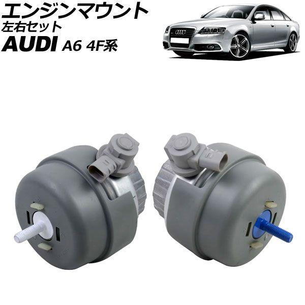 エンジンマウント アウディ A6 4F系 2004年〜2011年 左右セット 入数：1セット(2個) AP-4T3533-LR