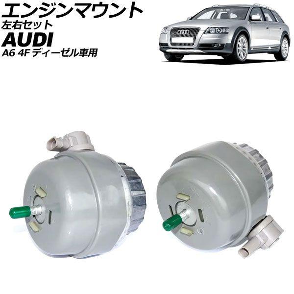エンジンマウント アウディ A6 4F 2004年〜2011年 左右セット 入数：1セット(2個) AP-4T3534-LR