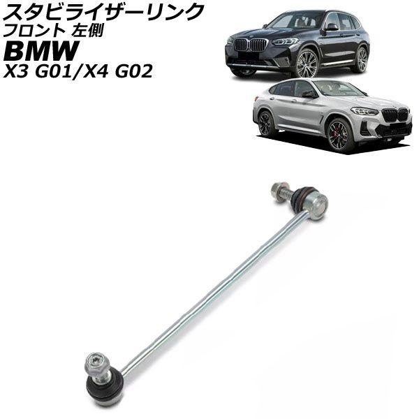 スタビライザーリンク BMW X4 G02 2018年〜 フロント 左側 AP-4T3537-L