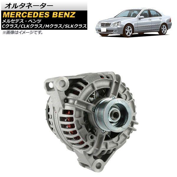 オルタネーター メルセデス・ベンツ CLKクラス C209,A209 CLK240