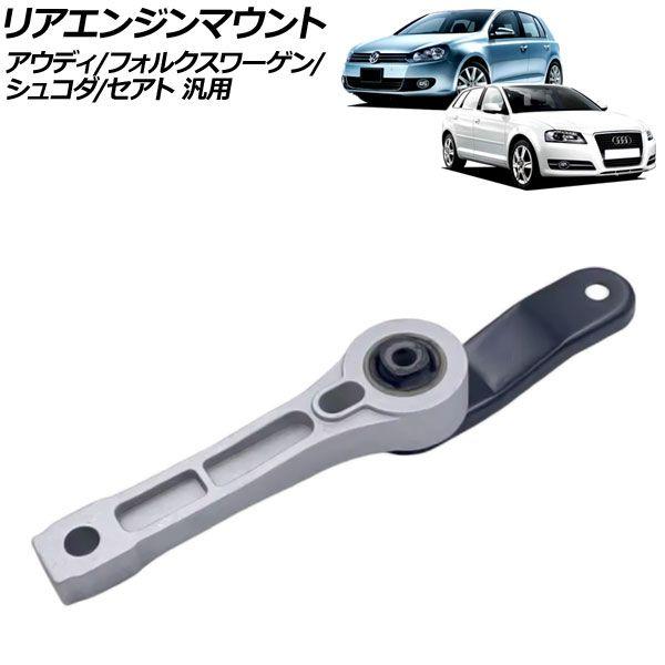 リアエンジンマウント アウディ/フォルクスワーゲン/シュコダ/セアト 汎用 A3 ゴルフ オクタヴィア レオン など AP-4T3553