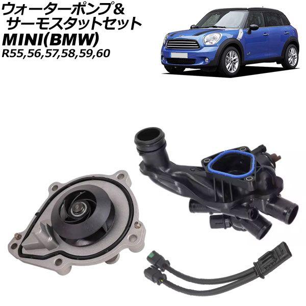 ウォーターポンプ＆サーモスタットセット MINI(BMW) R55/R56/R57/R58/R59/R60 2007年〜2016年 入数：1セット(3個) AP-4T3585