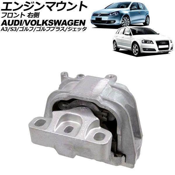 エンジンマウント アウディ A3/S3 8P 2003年〜2013年 フロント 右側 AP-4T3588