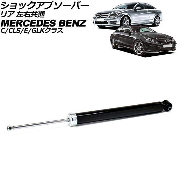 ショックアブソーバー メルセデス・ベンツ GLKクラス X204 GLK300/GLK350 2008年〜2016年 リア 左右共通 AP-4T3591