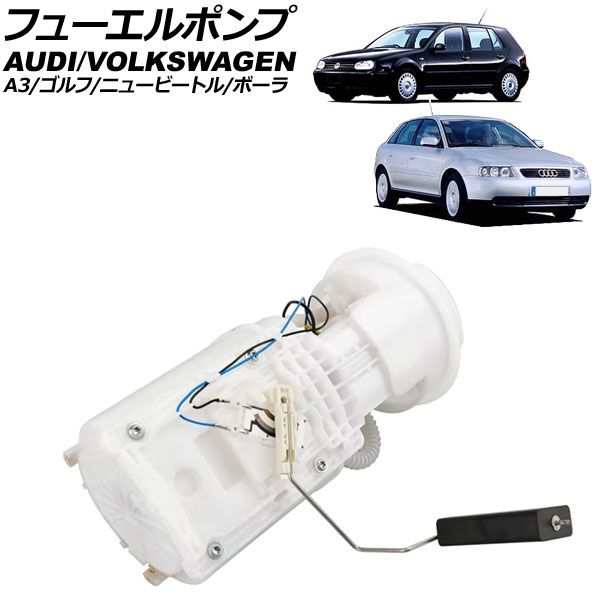 フューエルポンプ フォルクスワーゲン ゴルフ 1J系 1998年〜2004年 4ピン AP-4T3593