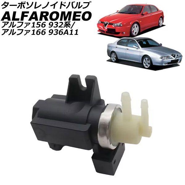 専用商品 ターボソレノイドバルブ アルファロメオ アルファ166 936A11 1999年