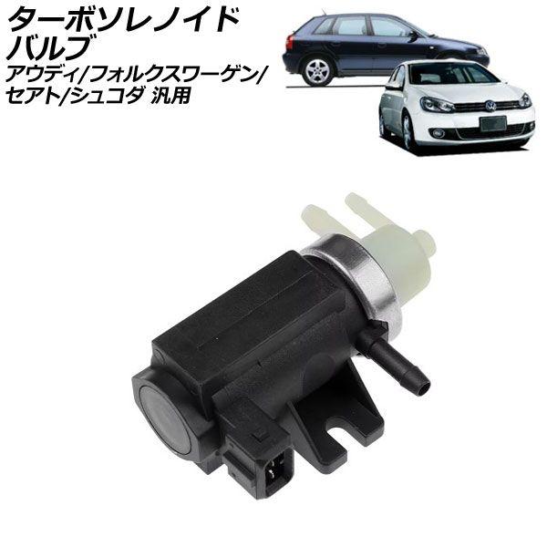 ターボソレノイドバルブ アウディ フォルクスワーゲン セアト シュコダ