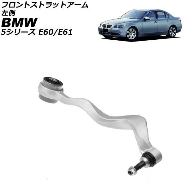 フロントストラットアーム BMW 5シリーズ E60/E61 525i/530i/530xi/540i/545i/550i 2003年〜2012年 左側 AP-4T3609-L