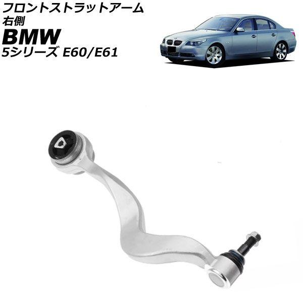 フロントストラットアーム BMW 5シリーズ E60/E61 525i/530i/530xi/540i/545i/550i 2003年〜2012年 右側 AP-4T3609-R