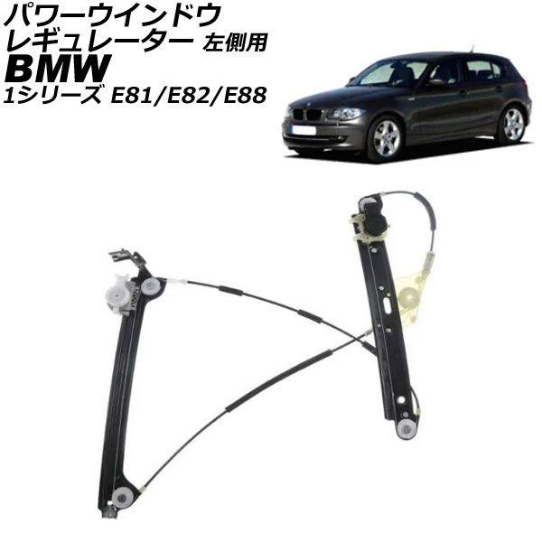 パワーウインドウレギュレーター BMW 1シリーズ E81/E82/E88 2004年〜2012年 フロント 左側用 AP-4T3619-L