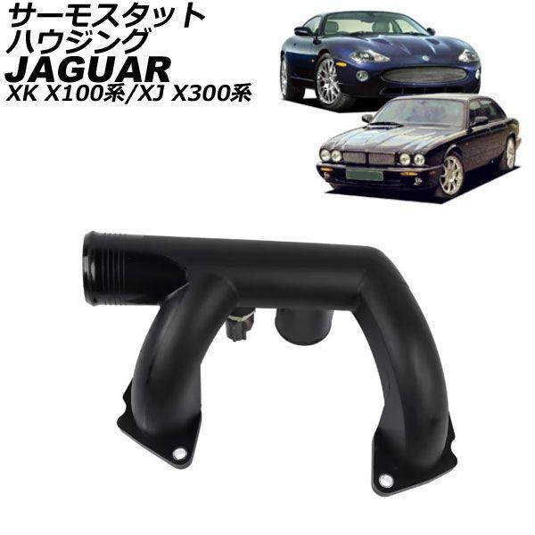 サーモスタットハウジング ジャガー XK X100系 1997年〜2002年 AP-4T3620