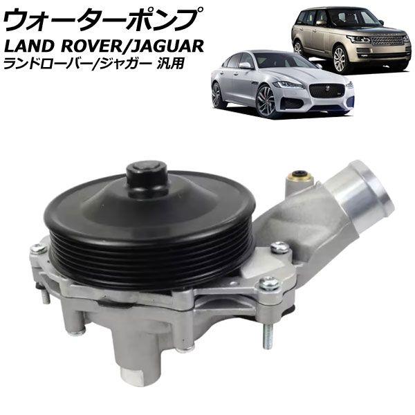 ウォーターポンプ ランドローバー/ジャガー 汎用 ディフェンダー レンジローバー XE XF など AP-4T3632