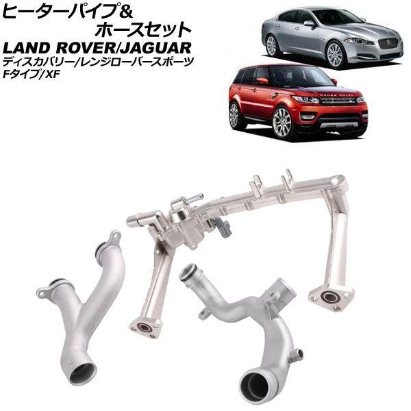 ヒーターパイプ＆ホースセット ジャガー XF X250 2012年〜2015年 入数：1セット(3個) AP-4T3637