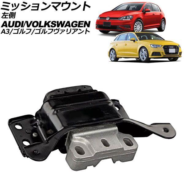ミッションマウント アウディ A3/A3スポーツバック 8V 2013年〜2021年 左側 AP-4T3638