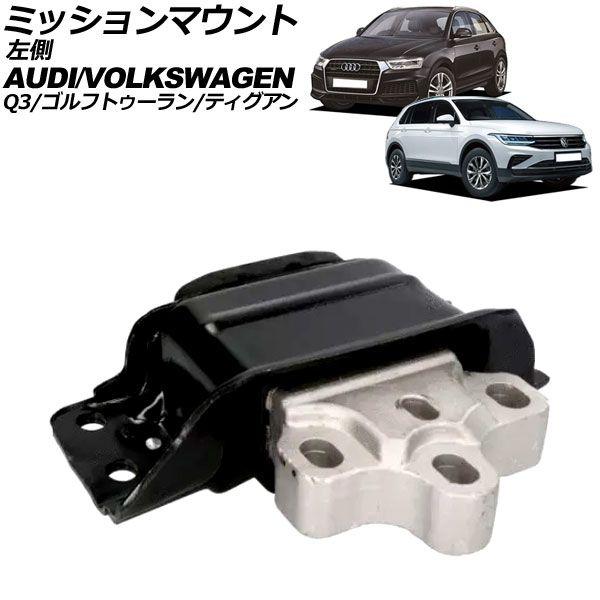 ミッションマウント フォルクスワーゲン ティグアン 5N 2017年〜2024年 左側 AP-4T3639