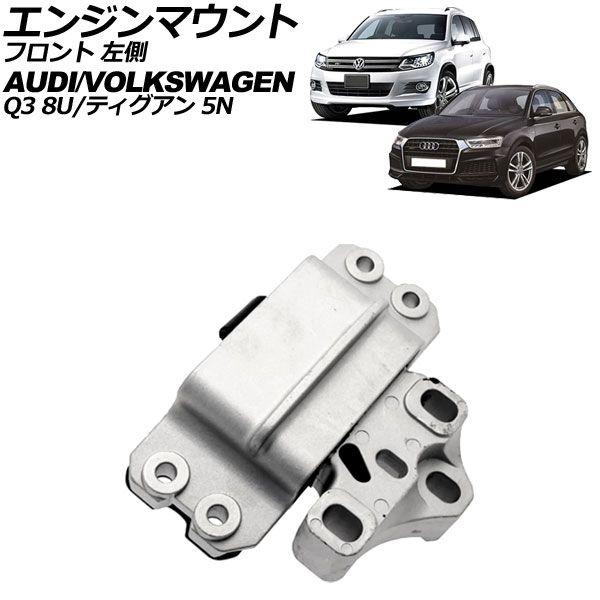 エンジンマウント フォルクスワーゲン ティグアン 5N 2008年〜2017年 フロント 左側 AP-4T3641