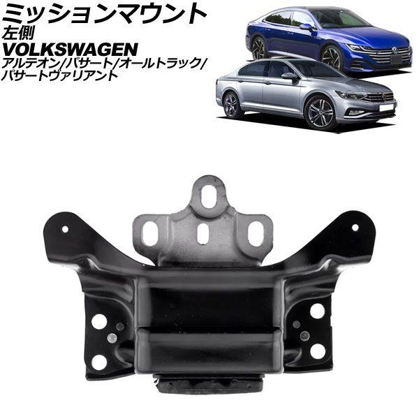 ミッションマウント フォルクスワーゲン アルテオン 3H 2017年〜2024年 左側 AP-4T3648