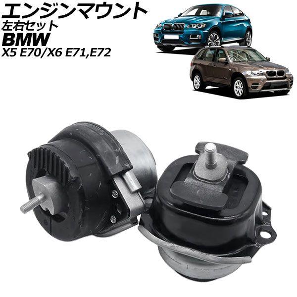 エンジンマウント BMW X6 E71/E72 xDrive35i 2008年〜2014年 左右セット 入数：1セット(2個) AP-4T3649