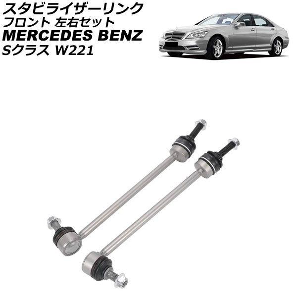 スタビライザーリンク メルセデス・ベンツ Sクラス W221 S350/S450/S500/S320CDI 4MATIC 2005年〜2013年 フロント 左右セット 入数：1セット(2個) AP-4T3655-LR