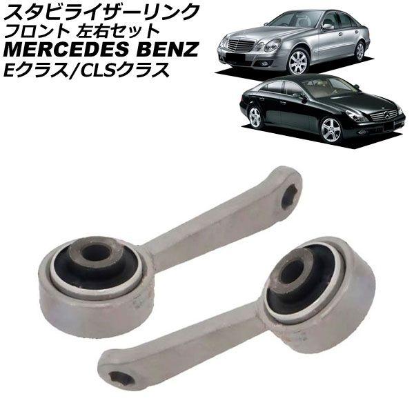 スタビライザーリンク メルセデス・ベンツ CLSクラス W219 CLS350/CLS500 2005年〜2011年 フロント 左右セット 入数：1セット(2個) AP-4T3666-LR