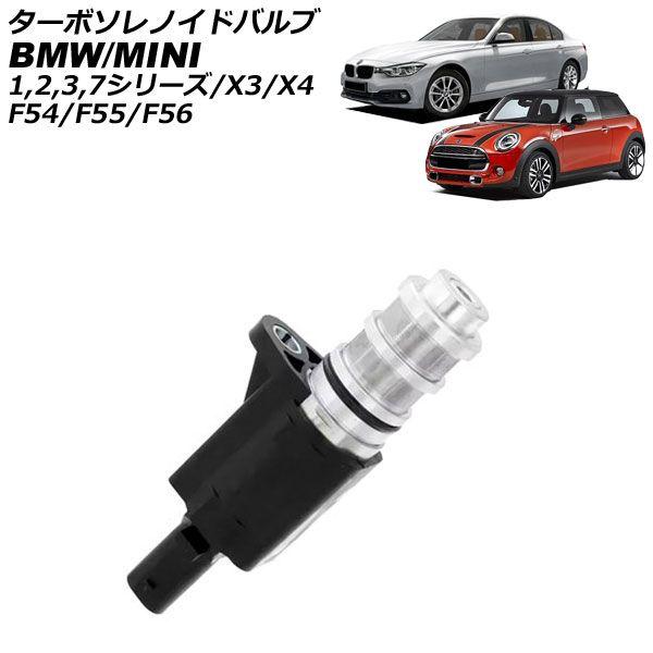 ターボソレノイドバルブ BMW 2シリーズ F45/F46 2014年〜2023年 AP
